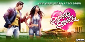 premare-premare-odia-film
