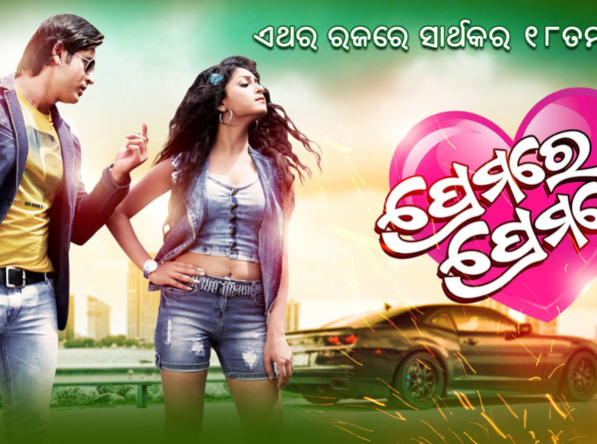 Premare Premare Odia film trailer img