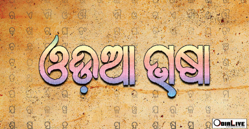 Some amazing facts about Odia Language img