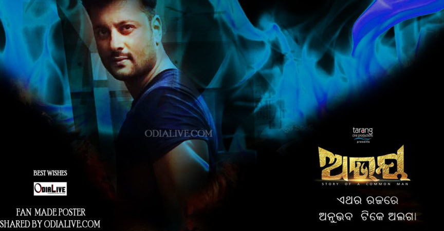 Top reasons to watch Abhay Odia Film img