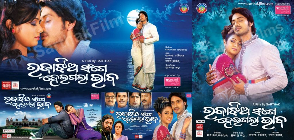 Raja Jhia sange heigala bhaba Odia Movie cast crew posters