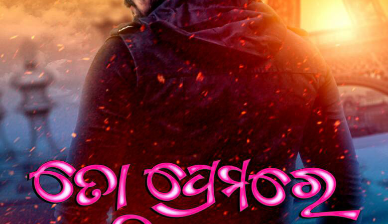 5 things to know about To Premare Padila Pare Odia film img