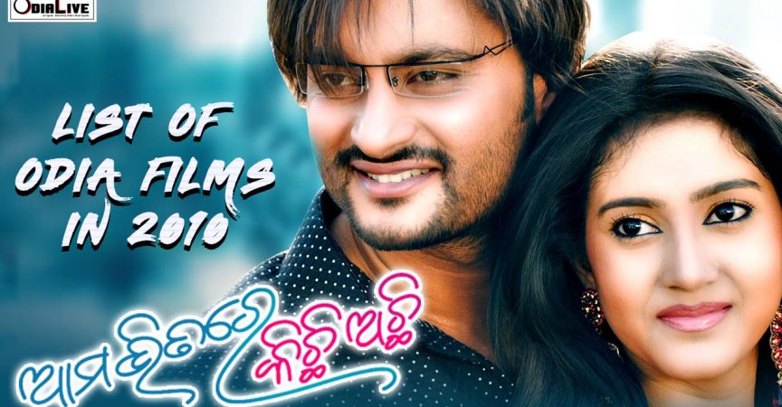Ollywood Memories : List of Odia Films released in 2010 img