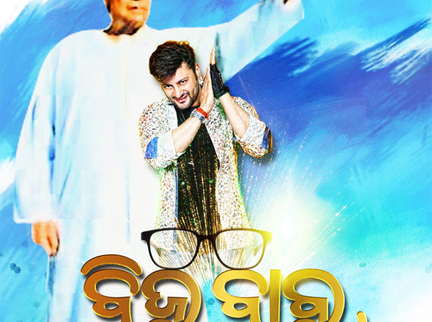 Anubhav Mohanty upcoming film Biju Babu to release in April 2019 img