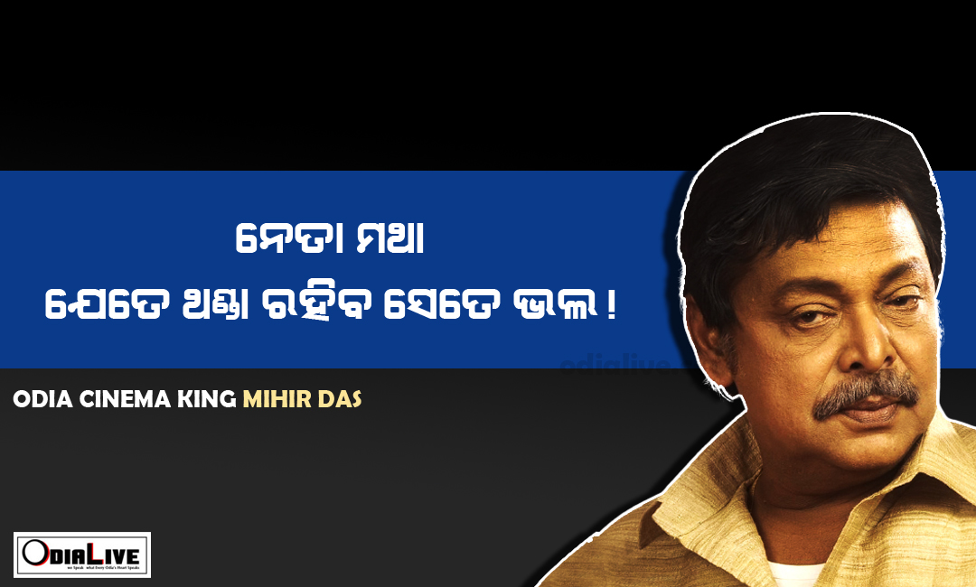Odia Cinema King Mihir Das Best Dialogues