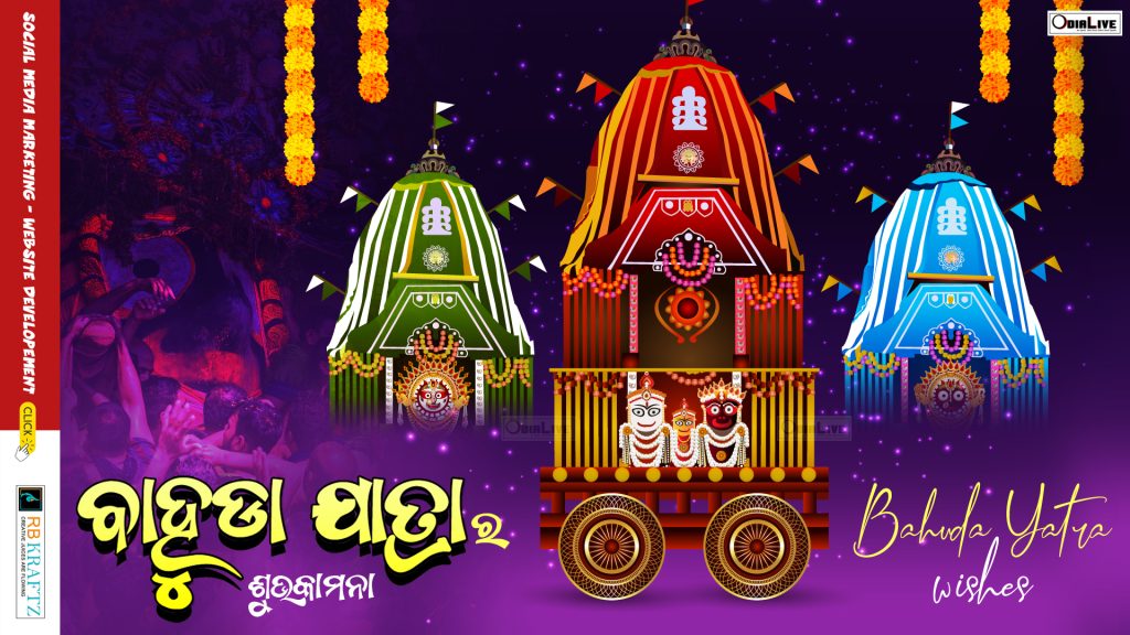 Bahuda Yatra Odia Greetings Wishes Quotes